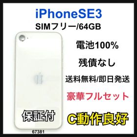 C 100% iPhone SE3 64 GB SIMフリー ホワイト 本体