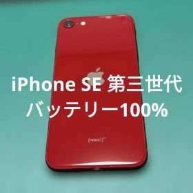 iPhone SE 2022(第3世代) レッド 新品 26,000円 中古 19,400円