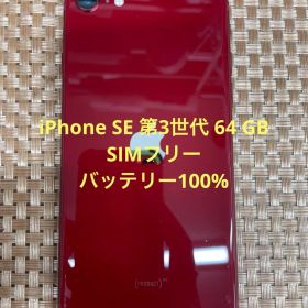 iPhone SE 第3世代 64 GBレッドSIMフリー【9536】