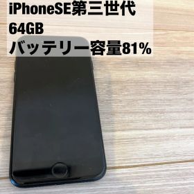 iPhone SE 第三世代 64GB バッテリー81%