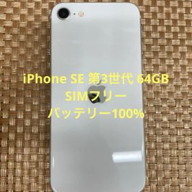 iPhone SE 第3世代 64 GB スターライトSIMフリー【4677】