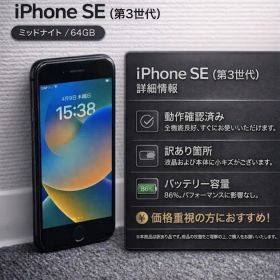 ☆【訳あり】iPhone SE 第3世代 ミッドナイト 64GB バッテリー86% 液晶画面・本体キズあり 動作良好