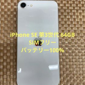 iPhone SE第3世代 64GBスターライトSIMフリー【1882】