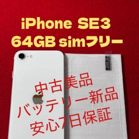 【4899】iPhone SE3第3世代スターライト 64GB simフリー