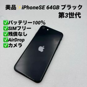 【美品】iPhoneSE 第三世代 64GB SIMフリー ブラック