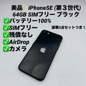 【美品】iPhoneSE 第三世代64GB SIMフリー ブラック