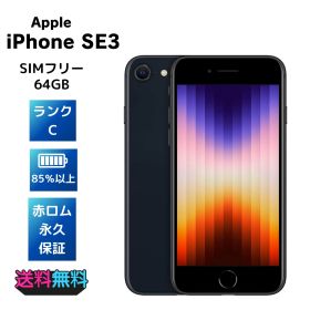 電池85%以上 SIMフリー Apple iPhone SE (第3世代) 64GB ミッドナイト