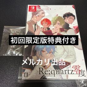 【Switch】Re quartz零度 限定版 楽天特典 リクオーツ BLゲーム