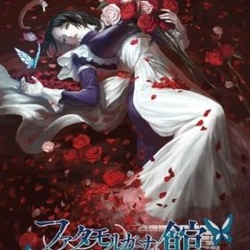 ファタモルガーナの館 -DREAMS OF THE REVENANTS EDITION- ニンテンドースイッチソフト