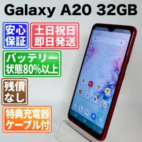 バッテリー良好 Galaxy A20 SC-02M 32GB レッド SIMフリー(simロック解除済) 白ロム 中古 本体 動作確認済 【最短送料無料】 J-252