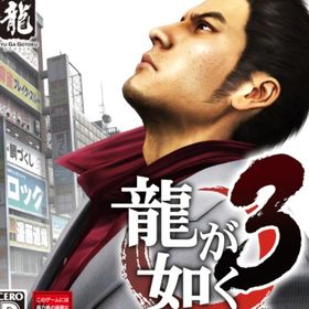 龍が如く３ 中古(家庭用ゲームソフト)