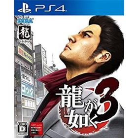 【中古】「非常に良い」龍が如く3 - PS4(家庭用ゲームソフト)
