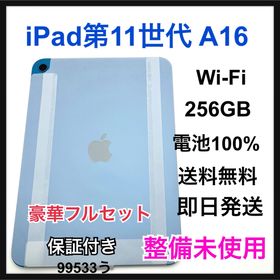 整備未使用 iPad 第 11 世代 A16 256 GB Wi-Fi 本体(タブレット)