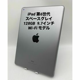 iPad 第６世代 9.7インチ 128GB スペースグレイ/Wi-Fiモデル (タブレット)