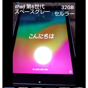アップル(Apple)のお値下げ♪セルラー アップル iPad 第6世代 32GB スペースグレイ au(タブレット)