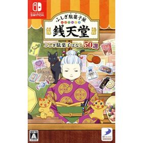ふしぎ駄菓子屋 銭天堂 ふしぎ駄菓子ばなし50選／ＮｉｎｔｅｎｄｏＳｗｉｔｃｈ(家庭用ゲームソフト)