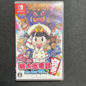 桃太郎電鉄 昭和 平成 令和も定番!