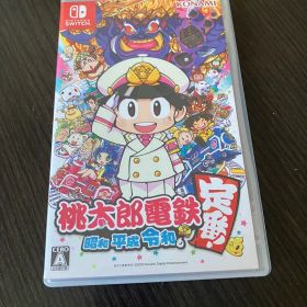桃太郎電鉄 昭和 平成 令和も定番！