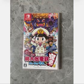 桃太郎電鉄 昭和 平成 令和も定番!