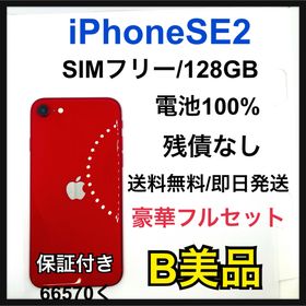 【B】iPhone SE2 128GB SIMフリー レッド 本体(スマートフォン本体)