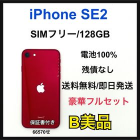 【B】iPhone SE2 128GB SIMフリー レッド 本体(スマートフォン本体)