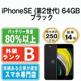 アップル(Apple)の【中古】 iPhoneSE2 64GB ブラック SIMフリー 本体 スマホ iPhoneSE第2世代 アイフォン アップル apple 【送料無料】 ipse2mtm689(スマートフォン本体)