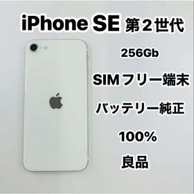 iPhone SE 第2世代 256GB SIMフリーバッテリー100％(スマートフォン本体)