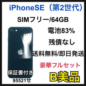 【B】iPhone SE2 64GB SIMフリー ブラック 本体(スマートフォン本体)