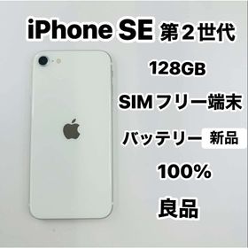 アイフォーン(iPhone)のiPhone SE 第2世代 128GB SIMフリーバッテリー100％(スマートフォン本体)