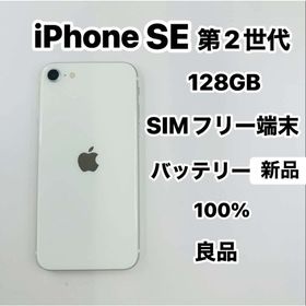アイフォーン(iPhone)のiPhone SE 第2世代 128GB SIMフリーバッテリー100％(スマートフォン本体)