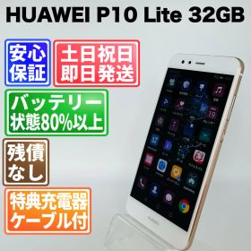 バッテリー良好 HUAWEI P10 Lite 32GB ホワイト 白ロム 中古 本体 動作確認済 【最短送料無料】G5-153