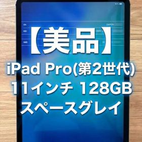 【美品】iPad Pro(第2世代)11インチ 128GB スペースグレイ