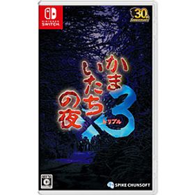 かまいたちの夜×3 【Switchゲームソフト】