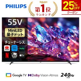 【25%OFF★クーポンで97,350円】Philips テレビ 55型 チューナーレステレビ 量子ドット Mini LED 4K UHD 4kテレビ Dolby Atoms HDMI2.1 グーグルテレビ Googleテレビ 55V MiniLED テレビ HDR10 Wi-Fi Netflix Apple TV YouTube 壁掛け スマートテレビ 55インチ 55型テレビ