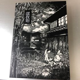 プレイステーション4(PlayStation4)の◆PS4◆深夜廻 初回限定版(家庭用ゲームソフト)