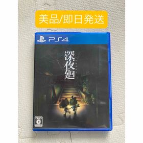 ソニー(SONY)の【美品/即日発送】PS4 深夜廻(家庭用ゲームソフト)