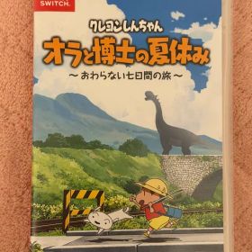 クレヨンしんちゃん オラと博士の夏休み switchソフト