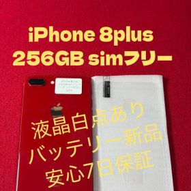 【3235】iPhone 8plusレッド 256GB simフリー