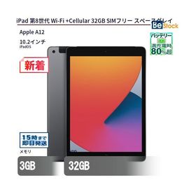 iPad 10.2 2020 (第8世代) SIMフリー 中古 19,400円 | ネット最安値の