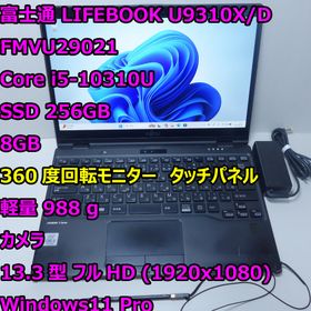 フジツウ(富士通)のLIFEBOOK U9310X◆Corei5-10310U/256/8G/タッチ(ノートPC)