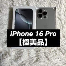【早い者勝ち】iPhone 16 Pro 256GB 【すぐ発送】