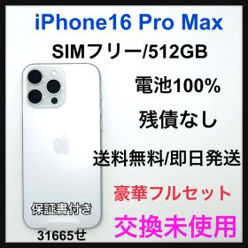 交換未使用 iPhone16 Pro Max 512GB ホワイト 本体