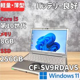 【超軽量】Panasonic CF-SV9 第10世代 i5 8GB 256GB