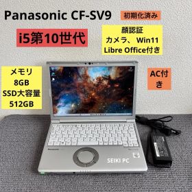 Panasonic CF-SV9 i5-10310U メモリ8GB SSD大容量512GB Win11 指紋認証 AC付き
