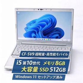 CF-SV9 i5第10世代 8GB SSD512GB 大容量 Win11