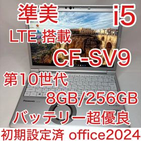 準美品 LTE CF-SV9 第10世代 i5 8GB 256GB オフィス