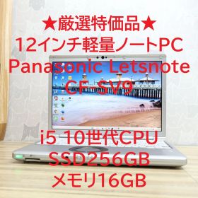 ★厳選特価品★Panasonic Letsnote CF-SV9 10世代CPU Core i5 SSD256GB メモリ16GB Office