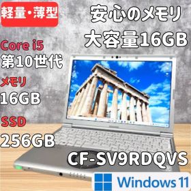 【超軽量】Panasonic CF-SV9 第10世代i5 16GB256GB
