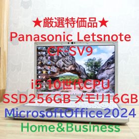 ★厳選特価品★Panasonic Letsnote CF-SV9 10世代CPU Core i5 SSD256GB メモリ16GB Microsoft Office 2024 Home & Business