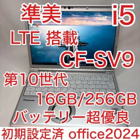 準美品 LTE Let's note SV9 第10世代 i5 8GB オフィス